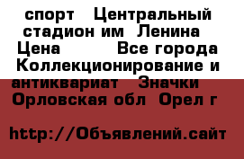 19.1) спорт : Центральный стадион им. Ленина › Цена ­ 899 - Все города Коллекционирование и антиквариат » Значки   . Орловская обл.,Орел г.